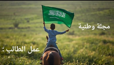 صورة مجلة وطنية للطلاب