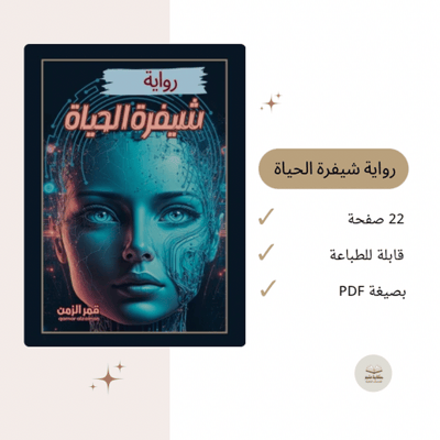 صورة رواية شيفرة الحياة