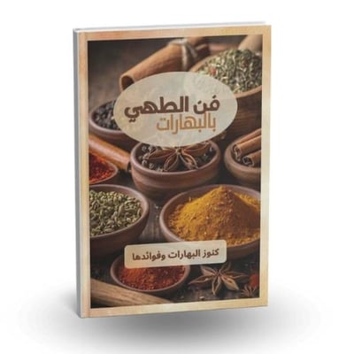 صورة فن الطهي بالبهارات 