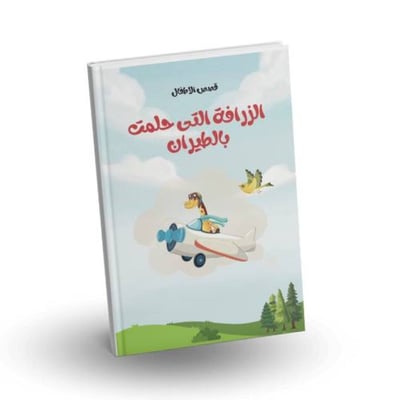 صورة قصة مغامرات الزرافة 