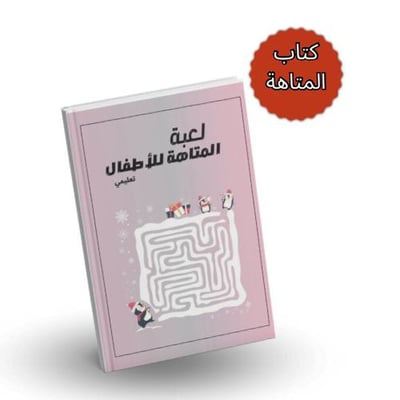 صورة كتاب لعبة المتاهة للأطفال 