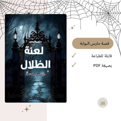 صورة قصة حارس البوابة 