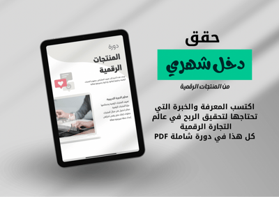 صورة دورة عن  المنتجات الرقمية 