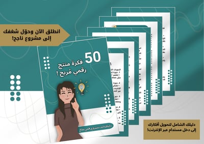 صورة أفكار  لمنتج  رقمي  مُربح 