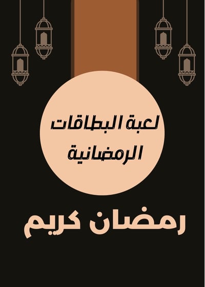 صورة لعبة بطاقات رمضانية 