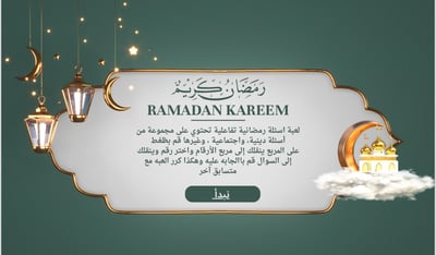 صورة لعبة مسابقة رمضانية 