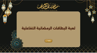 صورة لعبة تفاعلية رمضانية 