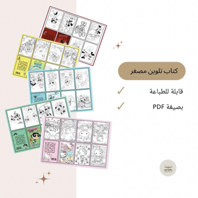 صورة كتاب تلوين مصغر 