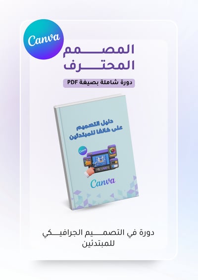 صورة دورة تصميم كانفا للمبتدئين 