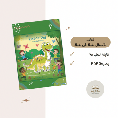 صورة كتاب توصيل النقاط 