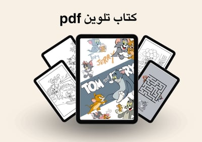 صورة كتاب تلوين للأطفال 