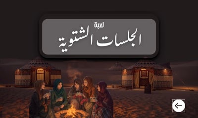 صورة لعبة الجلسات الشتوية 