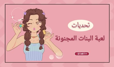 صورة لعبة البنات المجنونة 