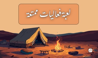 صورة لعبة فعاليات ممتعة 