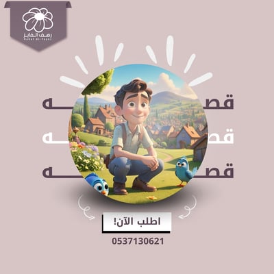 صورة قصه صداقه علي وتيلي