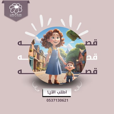صورة قصه ترحيب ايفلين الحار