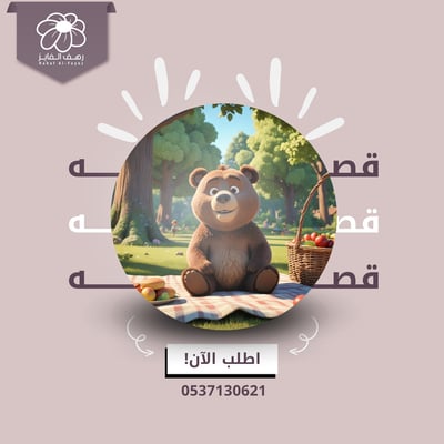 صورة قصة الدب بيني