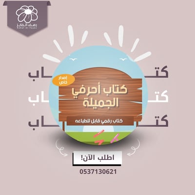 صورة كتاب أحرفي الجميلة