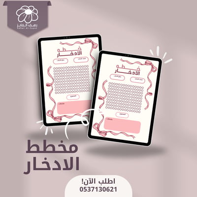 صورة مخطط ادخار وردي