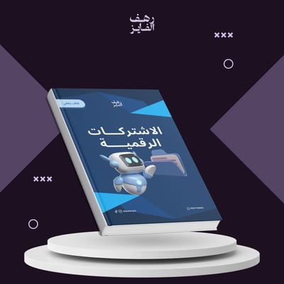 صورة كتاب الاشتراكات الرقميه