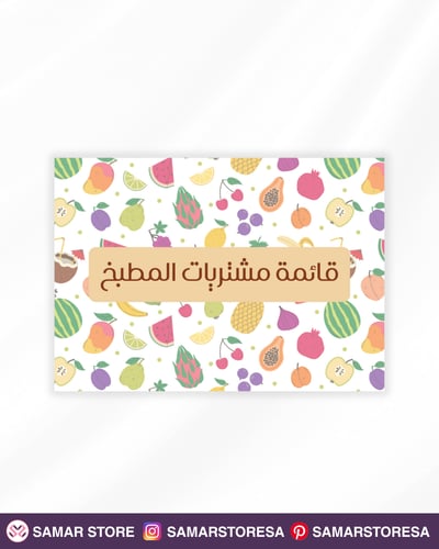صورة قائمة مشتريات المطبخ