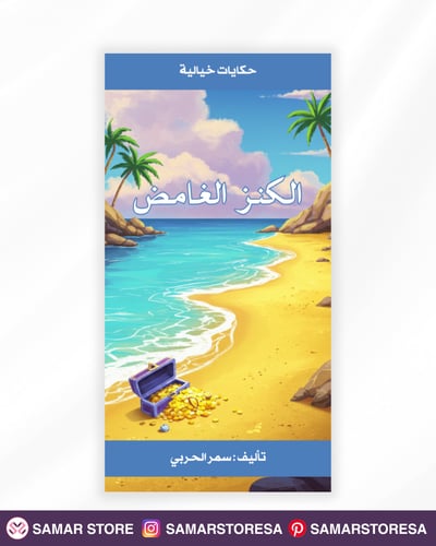 صورة قصة الكنز الغامض