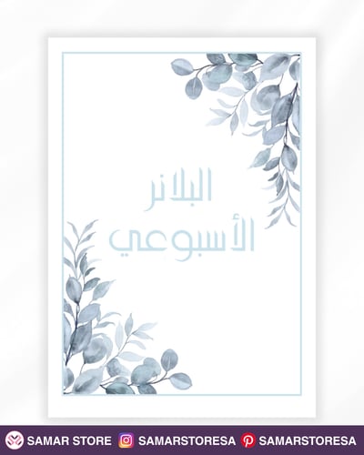 صورة البلانر الأسبوعي