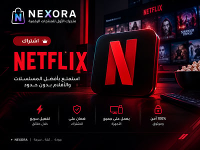 صورة اشتراك نتفلكس