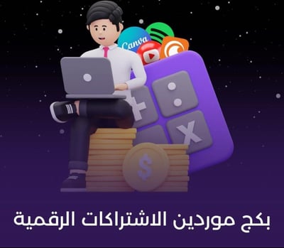 صورة بكج موردين الأشتراكات الرقمية