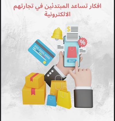 صورة دليل عن التجارة الإلكترونية 