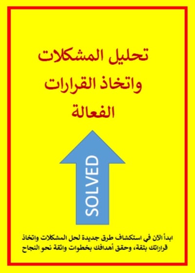 صورة فن تحليل المشكلات واتخاذ القرارات الفعالة