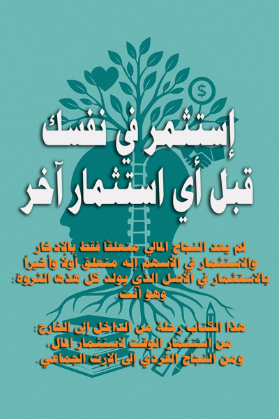 صورة إستثمر في نفسك قبل أي استثمار آخر