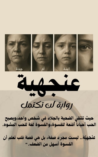 صورة عنجهية ... رواية لن تكتمل