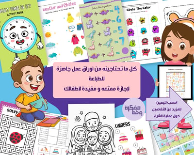 صورة حزمة أوراق عمل الأطفال 