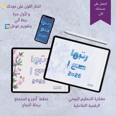 صورة أجندة رتبها صح!  الرقمية التفاعلية 2026( مع هدايا أوراق تلوين للكبار و ألعاب سودوكو) 