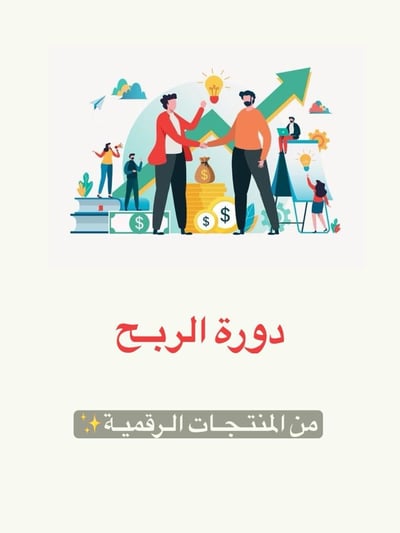 صورة دورة الربح من المنتجات الرقمية 