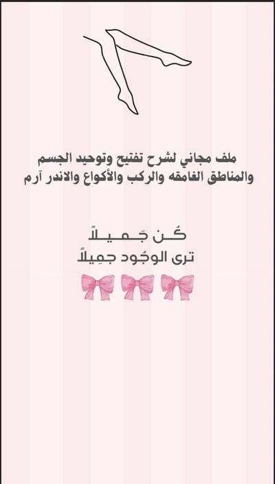 صورة دليلك المجاني لتفتيح الجسم 