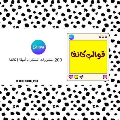 صورة حزمة تعزيز انستغرام باللونين الأسود والوردي 200  تغيّري الخلفية أو الألوان على مزاجك