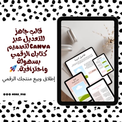 صورة قالب جاهز للتعديل عبر Canva لتصميم كتابك الرقمي بسهولة واحترافية. 🚀