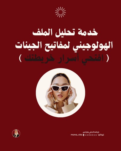صورة 🌟 خدمة تحليل الملف الهولوجيني لمفاتيح الجينات ( افتحي أسرار خريطتك)