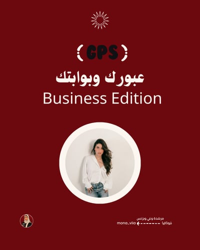 صورة GPS عبورك وبوابتك | Business Edition