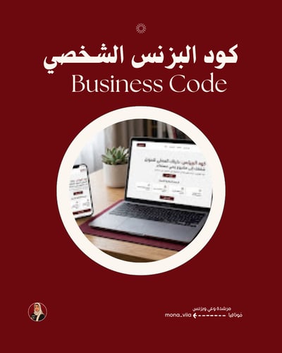 صورة كود البزنس الشخصي (Business Code)