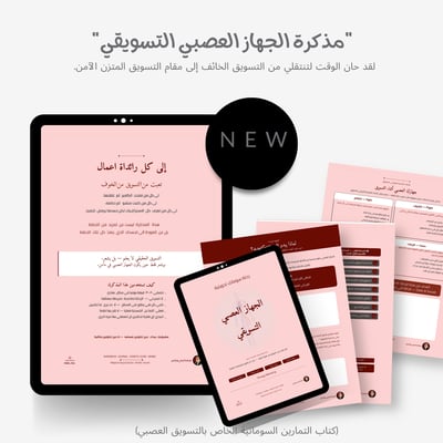 صورة مذكرة الجهاز العصبي التسويقي™