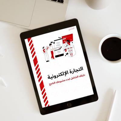 صورة دليلك الشامل للتجارة الالكترونية