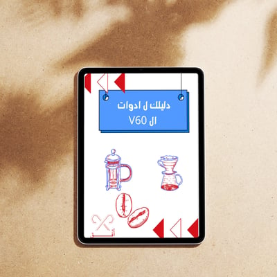 صورة جميع  ادوات القهوة المقطرة v60