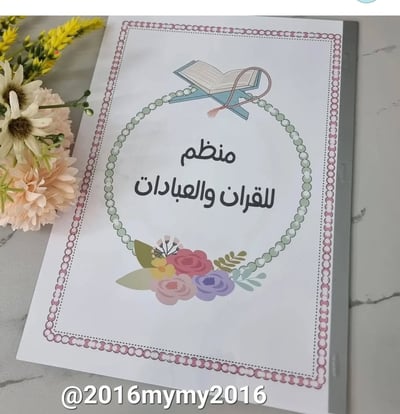 صورة تصميم منظم للقرآن والعبادات