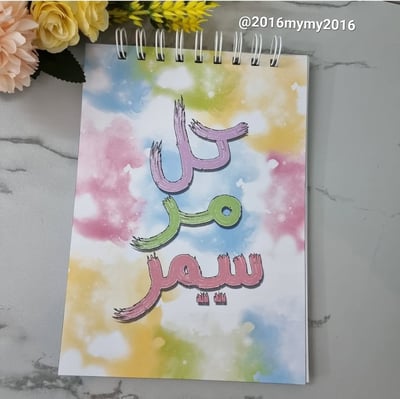صورة تصميمي غلاف دفتر  وصفحة داخلية  كل مر سيمر