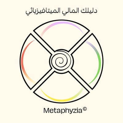 صورة جلسات دليلك المالي الميتافيزيائي