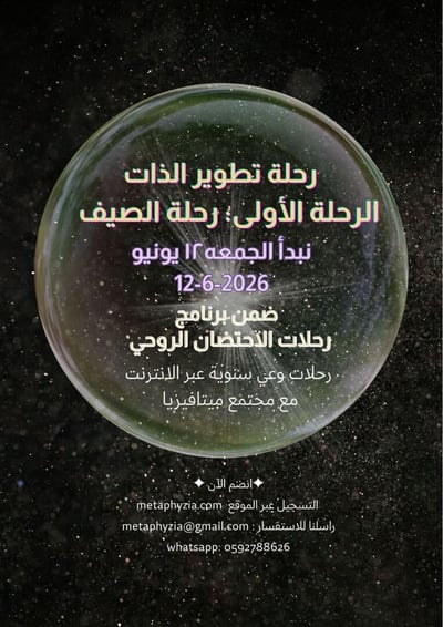 صورة رحلة الصيف: الوعي بالذات والتشافي النفسي والروحي 