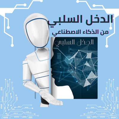 صورة الدخل السلبي  للربح من الذكاء الاصطناعي 